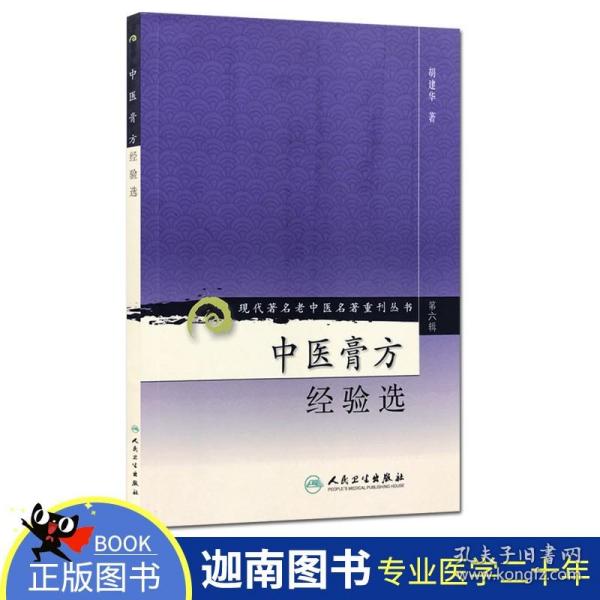 现代著名老中医名著重刊丛书（第六辑）·中医膏方经验选