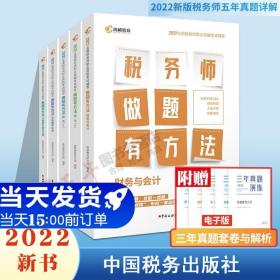 高顿教育备考2022年全国注册税务师考试教材 财务与会计税务师做题有方法 税法一 赠视频课题库