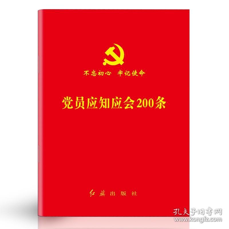 【原版】10本 党员应知应会200条口袋本 党内常识一本通入党积极分子培训教材教育党内法规中国共产党章程党史党建党规政治知识图书籍