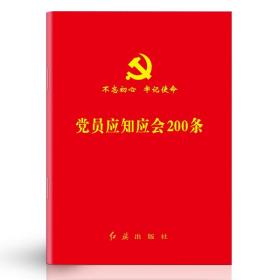 【原版】10本 党员应知应会200条口袋本 党内常识一本通入党积极分子培训教材教育党内法规中国共产党章程党史党建党规政治知识图书籍