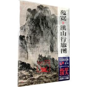 【原版】范宽与溪山行旅图 中国画经典临摹范本原大级高清巨幅中国画教学大图临摹范本 范宽溪山行旅图附画作解析艺术笔法用墨局部题跋精读