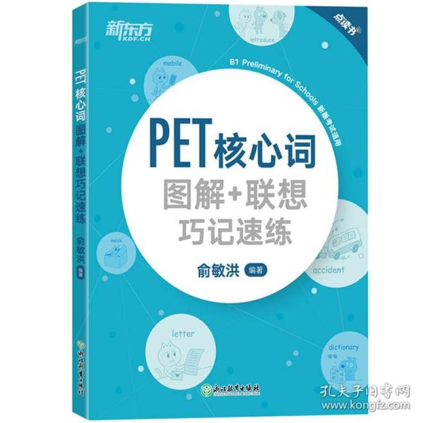 新东方PET核心词图解+联想巧记速练(2020改革版)