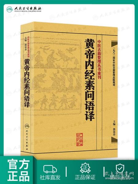 中医古籍整理丛书重刊·黄帝内经素问语译