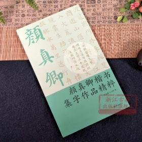 【原版闪电发货】颜真卿楷书集字作品精粹 中国古诗集字字帖作品集 楷书毛笔书法字帖练习创作入门教材 经典法帖大本米字格简体旁注便临摹书籍