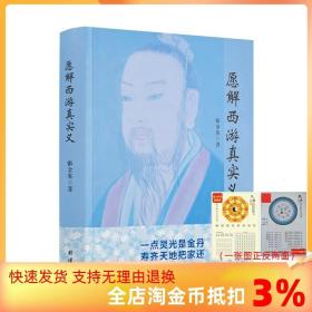 【正品闪电发货】愿解西游真实义 韩金英老师2021年悟道新作 独特解密西游记 中国散文文学小说作品集560页