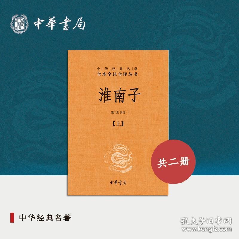 【原版闪电发货】淮南子全2册中华书局三全本陈广忠译注完整版无删减全集全套原著原文译文注释道家思想代表作中华经典名著全本全注全译丛书