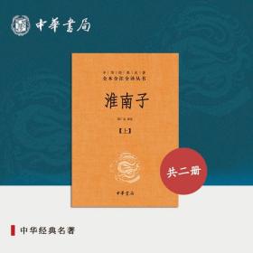 【原版闪电发货】淮南子全2册中华书局三全本陈广忠译注完整版无删减全集全套原著原文译文注释道家思想代表作中华经典名著全本全注全译丛书