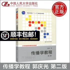 【原版闪电发货】现货 人大版 传播学教程 第二版 郭庆光 第2版 中国人民大学出版社 21世纪新闻传播学系列教材 十一五规划教材