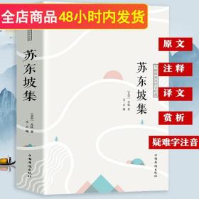 【闪电发货】苏东坡集/注释译文赏析书籍