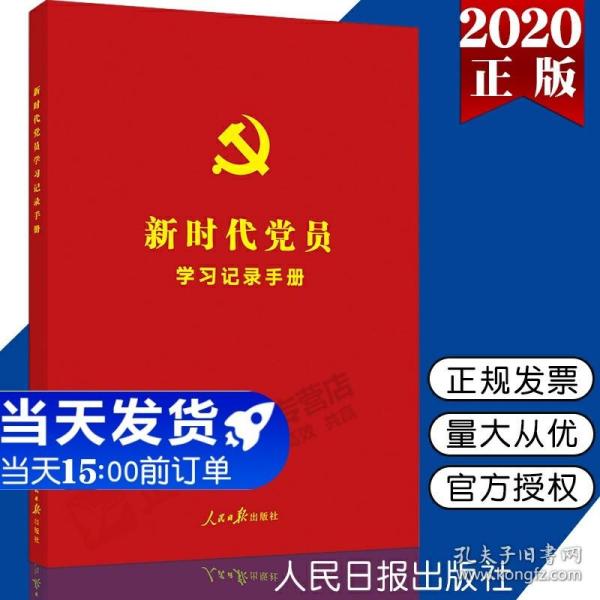 新时代党员学习记录手册