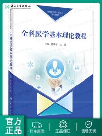 助理全科医生规范化培训教材全科医学基本理论教程