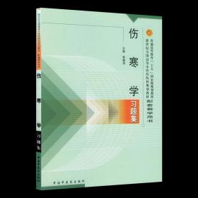 【原版】伤寒学习题集//新世纪全国高等中医药院校规划教材配套教学用书中国中医药出版社