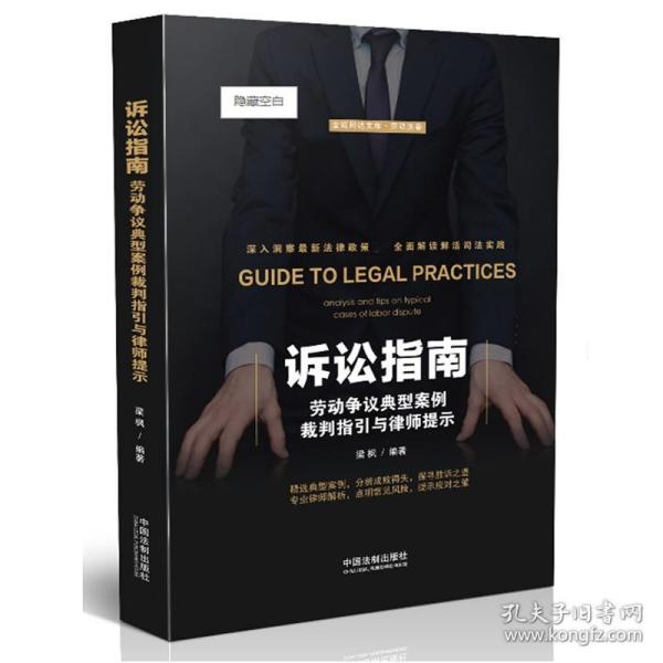 诉讼指南：劳动争议典型案例裁判指引与律师提示