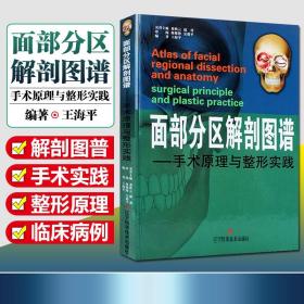 面部分区解剖图谱：手术原理与整形实践