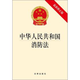 【原版闪电发货】2019新修订 中华人民共和国消防法（新修） 法律出版社