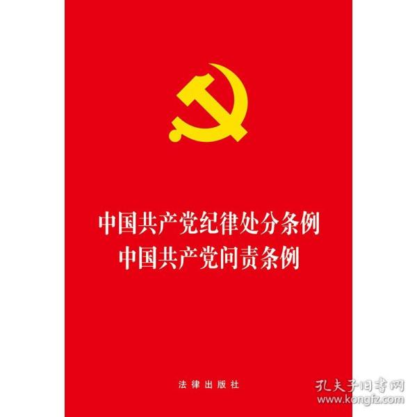 中国共产党纪律处分条例·中国共产党问责条例（2018最新修订）