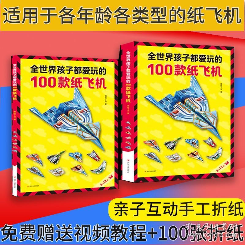 【原版闪电发货】【现货现发】全世界孩子都爱玩的100款纸飞机大全高级折纸书教学教程3d立体书3-6-8岁以上创意折法叠飞机手工类儿童益智书本一百种