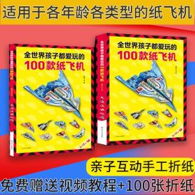 【原版闪电发货】【现货现发】全世界孩子都爱玩的100款纸飞机大全高级折纸书教学教程3d立体书3-6-8岁以上创意折法叠飞机手工类儿童益智书本一百种