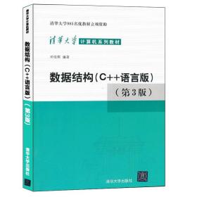 数据结构：C++语言版 第三版