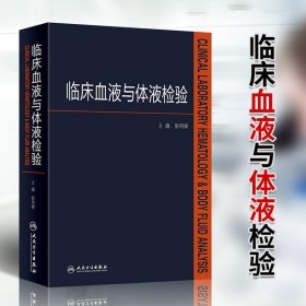 【原版闪电发货】临床血液与体液检验 彭明婷 主编 9787117251679 西医 2017年10月参考书 人民卫生出版社