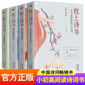 【原版闪电发货】枕上诗书系列 全4册 枕上诗书+遇见最美宋词+遇见最美唐诗+他们有才亦有爱 一诗一词一故事诗词歌赋书籍 畅销书 诗经