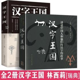 【正版现货闪电发货】完整版全套2册 汉字王国 林西莉著 中国人和他们的汉字的故事文字演化起源全彩图文版常用字甲骨文金文人类616页中小学生阅读书籍