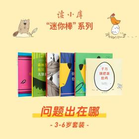 【原版闪电发货】【新品】迷你棒系列 3-6岁套装 问题出在哪（共6册）为玩而生 读小库 亲子绘本 游戏阅读