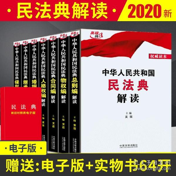 【原版】【2021年新版 民法典】中华人民共和国民法典解读全7册 黄薇 民法典草案总则编物权编合同编婚姻家庭继承编侵权责任法律书籍全套