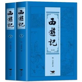 【闪电发货】西游记上下全2册世界名著吴承恩西游记无障碍阅读初高中学生读物中国古典文学历史小说畅销书三国演义西游记水浒传红楼梦