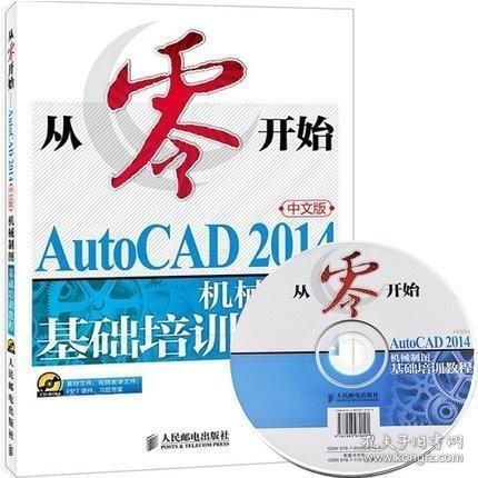从零开始——AutoCAD 2014中文版机械制图基础培训教程
