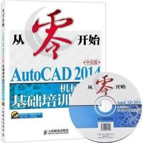 从零开始——AutoCAD 2014中文版机械制图基础培训教程