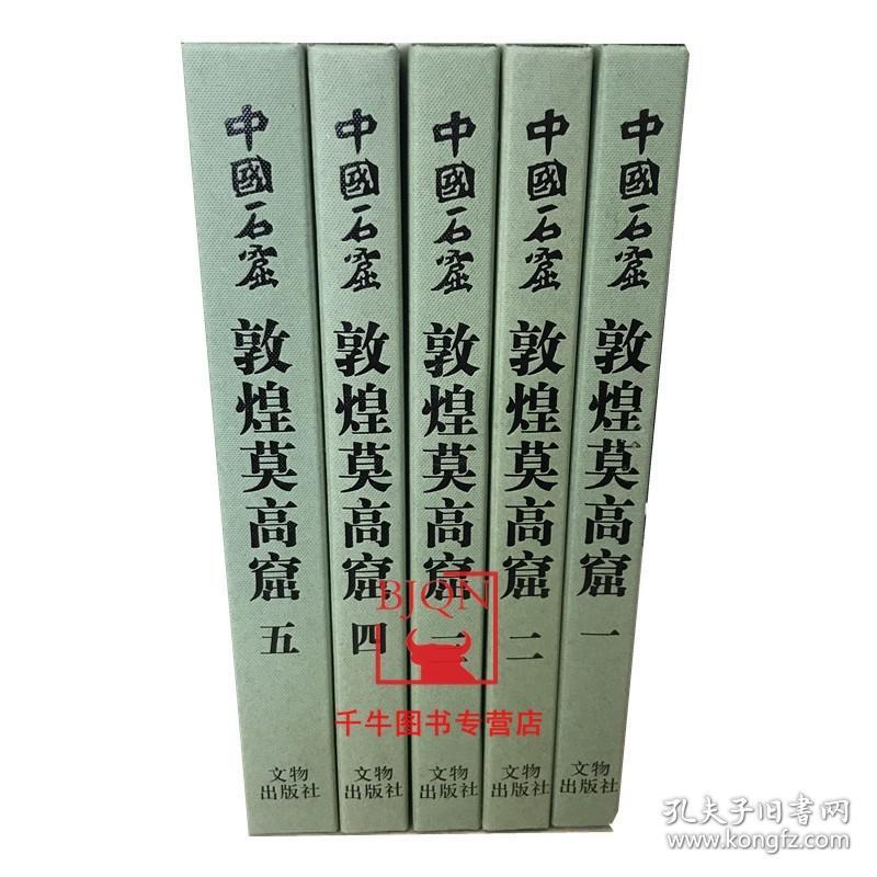 【原版】中国石窟敦煌莫高窟(一二三四五)全1-5册 文物出版社 敦煌石窟雕塑塑像敦煌壁画鉴赏敦煌佛教石窟壁画