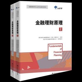 【原版闪电发货】【全2册】官方 金融理财原理 上下册全套 AFP 金融理财师资格认证考试参考教材金融理财基础知识现代当代金融书籍