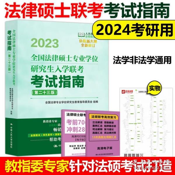 全国法律硕士专业学位研究生入学联考考试指南（第二十二版） 法硕绿皮书