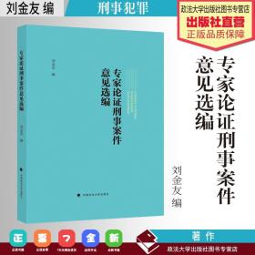 【原版闪电发货】法学著作 专家论证刑事案件意见选编 刘金友 编 刑事犯罪 案例 中国政法大学出版社