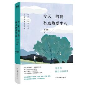 【原版闪电发货】今天的我有点热爱生活 韩梅梅的书代表作遇见一些人流泪有些事现在不做一辈子都不会做了等中国文学温情愈疗散文集书籍