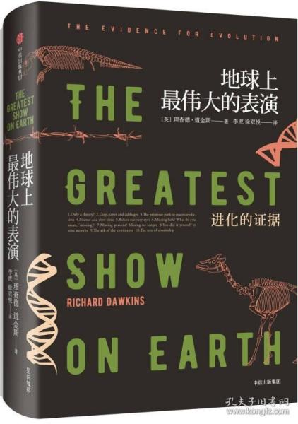 地球上最伟大的表演：进化的证据（理查德·道金斯作品系列）