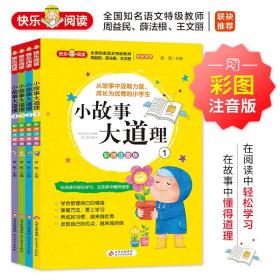 【原版】全套4册小故事大道理大全集 小学一年级阅读课外书必读老师推荐 儿童绘本故事二年级带拼音注音版5-6-7岁以上经典书目读物书籍