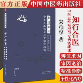 【原版】知行合医 中医思维模型与专病实战课 灵兰中医师承学堂系列 宋柏杉 著 中医学 书籍 中国中医药出版社9787513269674温病学