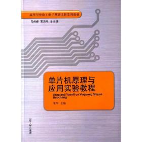 【正版现货闪电发货】全新单片机原理与应用实验教程马传峰 王洪君 栗华9787560752