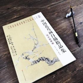 【原版闪电发货】中国花鸟画白描精品集花卉蔬果卷 高精度大幅面历代名家经典白描作品零基础初学者自学临摹鉴赏教程书 国画工笔画白描底稿花鸟画谱