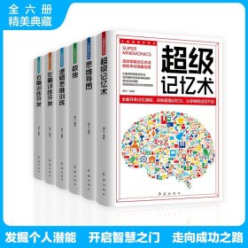 【原版闪电发货】现货 大脑潜能开发书6本超级记忆术+思维导图+逻辑思维训练+左脑训练开发+右脑训练开发 6本组合套装 开发大脑训练思维逻辑