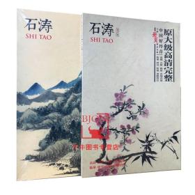 【原版】中国好丹青 大师册页精品复制 石涛 全2辑 临摹大图四川美术出版石涛画集作品集绘画图录原大级高清石涛山水图集石涛花鸟图集