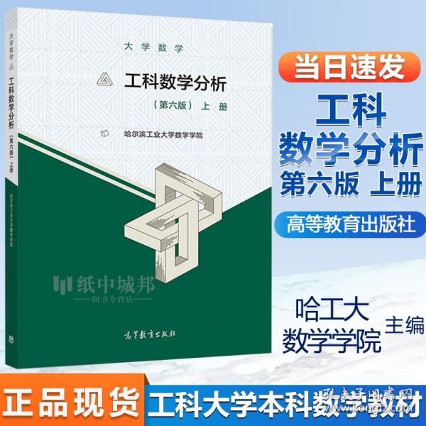 大学数学：工科数学分析（第六版）上册