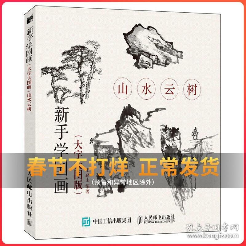 新手学国画(大字大图版)山水云树 国画教程画画初学者入门零基础自学绘画基础教材工笔画白描画谱技法书籍临摹画册书山水画写意稿