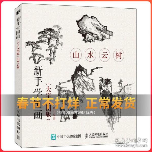 山水云树(大字大图版)新手学国画 