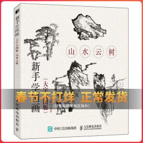 山水云树(大字大图版)新手学国画 