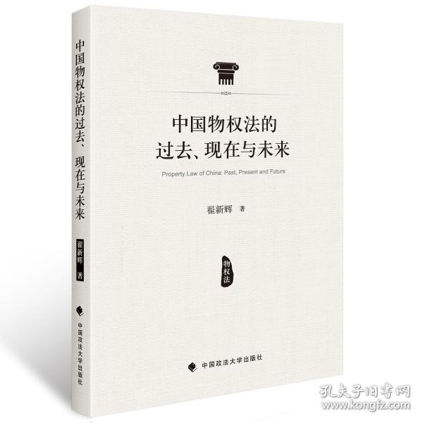 中国物权法的过去、现在与未来