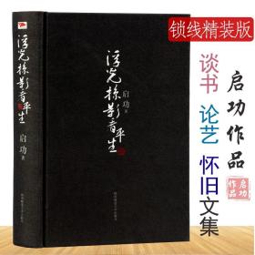 【原版闪电发货】【3折活动价】启功作品：浮光掠影看平生