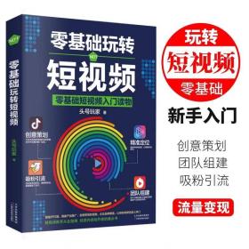 【闪电发货】全新 零基础玩转短视频 轻松玩赚自媒体引流变现全攻略超级IP打造商家产品推广变现带货思路企业品牌塑造入门读物新手从业指南